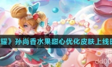《王者荣耀》孙尚香水果甜心优化皮肤上线时间介绍