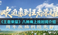 《王者荣耀》八神庵上线时间介绍
