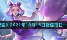 《王者荣耀》2021年10月15日微信每日一题答案