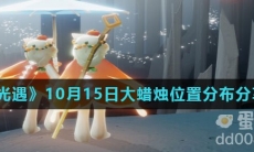 《光遇》2021年10月15日大蜡烛位置分布分享