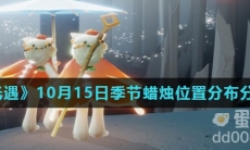 《光遇》2021年10月15日季节蜡烛位置分布分享
