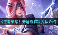 《王者荣耀》无响应解决方法介绍