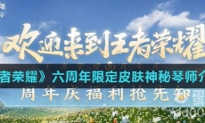 《王者荣耀》六周年限定皮肤神秘琴师介绍