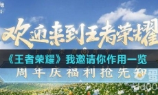 《王者荣耀》我邀请你作用一览