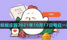 《支付宝》蚂蚁庄园2021年10月17日每日一题答案（2）