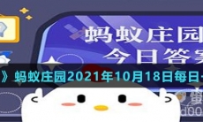 《支付宝》蚂蚁庄园2021年10月18日每日一题答案（2）