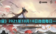 《王者荣耀》2021年10月18日微信每日一题答案