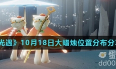 《光遇》2021年10月18日大蜡烛位置分布分享