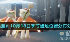《光遇》2021年10月18日季节蜡烛位置分布分享