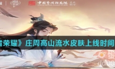 《王者荣耀》庄周高山流水皮肤上线时间介绍