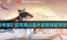 《王者荣耀》庄周高山流水皮肤技能特效介绍