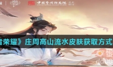 《王者荣耀》庄周高山流水皮肤获取方式介绍