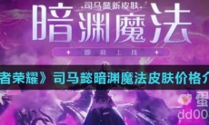 《王者荣耀》司马懿暗渊魔法皮肤价格介绍