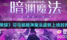 《王者荣耀》司马懿暗渊魔法皮肤上线时间介绍