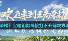 《王者荣耀》宝箱钥匙链接打不开解决方法介绍