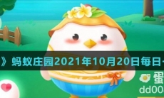 《支付宝》蚂蚁庄园2021年10月20日每日一题答案