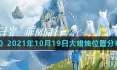 《光遇》2021年10月19日大蜡烛位置分布分享