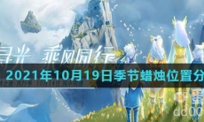 《光遇》2021年10月19日季节蜡烛位置分布分享