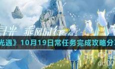 《光遇》10月19日常任务完成攻略分享