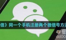 《微信》同一个手机号注册两个微信号方法介绍