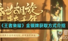 《王者荣耀》金银牌获取方式介绍