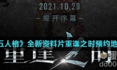 《第五人格》全新资料片重逢之时预约地址分享