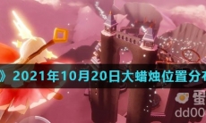《光遇》2021年10月20日大蜡烛位置分布分享
