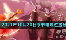 《光遇》2021年10月20日季节蜡烛位置分布分享
