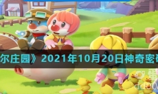 《摩尔庄园》2021年10月20日神奇密码分享