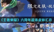 《王者荣耀》六周年返场皮肤汇总