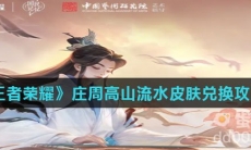 《王者荣耀》庄周高山流水皮肤兑换攻略