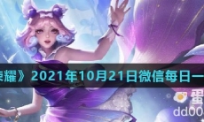 《王者荣耀》2021年10月21日微信每日一题答案