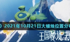 《光遇》2021年10月21日大蜡烛位置分布分享