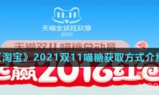 《淘宝》2021双11喵糖获取方式介绍