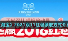 《淘宝》2021双11红包领取方式介绍