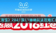 《淘宝》2021双11喵糖玩法攻略汇总