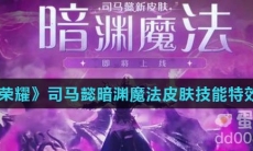 《王者荣耀》司马懿暗渊魔法皮肤技能特效介绍