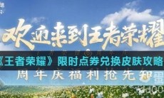 《王者荣耀》限时点券兑换皮肤攻略