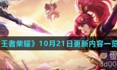 《王者荣耀》10月21日更新内容一览