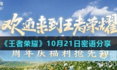 《王者荣耀》10月21日密语分享