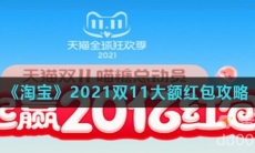 《淘宝》2021双11大额红包攻略
