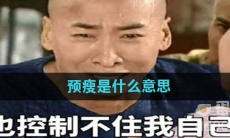 预瘦是什么意思