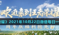 《王者荣耀》2021年10月22日微信每日一题答案