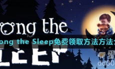 《Epic》喜加一Among the Sleep免费领取方法介绍