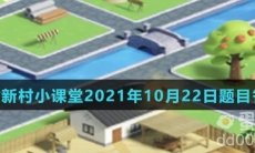 《支付宝》蚂蚁新村小课堂2021年10月22日题目答案