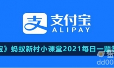 《支付宝》蚂蚁新村小课堂2021每日一题答案大全（持续更新）