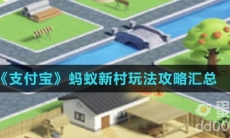 《支付宝》蚂蚁新村玩法攻略汇总