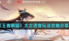 《王者荣耀》太古遗音玩法攻略分享