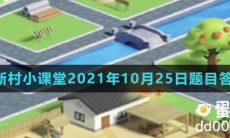 《支付宝》蚂蚁新村小课堂2021年10月25日题目答案