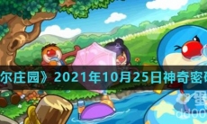 《摩尔庄园》2021年10月25日神奇密码分享